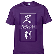 紫色精品纯棉文化衫-来图定制